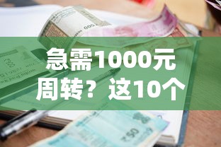 急需1000元周转？这10个小额贷款平台快速到账