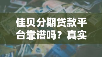 佳贝分期贷款平台靠谱吗？真实用户经验分享