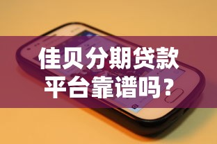 佳贝分期贷款平台靠谱吗？真实用户经验分享