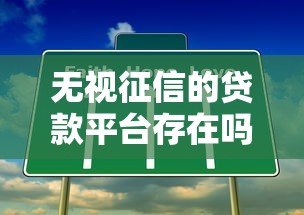 无视征信的贷款平台存在吗?真实情况深度解析 无视征信的贷款平台存在吗?真实情况深度解析