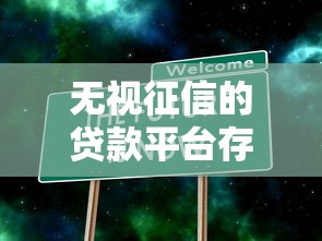 无视征信的贷款平台存在吗?真实情况深度解析 无视征信的贷款平台存在吗?真实情况深度解析