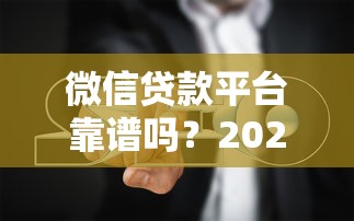 微信贷款平台靠谱吗？2023最新测评与避坑指南