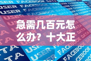 急需几百元怎么办？十大正规小额贷款平台推荐