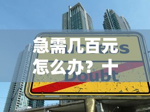 急需几百元怎么办？十大正规小额贷款平台推荐