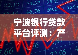 宁波银行贷款平台评测：产品利率、申请条件全解析