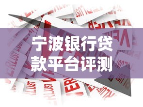 宁波银行贷款平台评测：产品利率、申请条件全解析