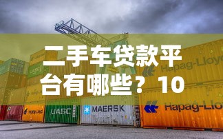 二手车贷款平台有哪些？10大正规渠道对比分析