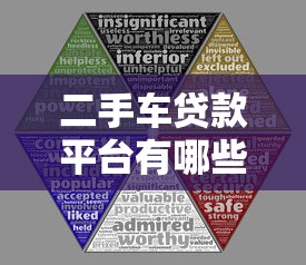 二手车贷款平台有哪些？10大正规渠道对比分析