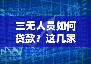 三无人员如何贷款？这几家正规平台或许能帮你解决资金难题