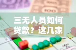 三无人员如何贷款？这几家正规平台或许能帮你解决资金难题
