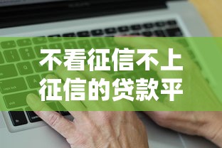 不看征信不上征信的贷款平台有哪些？真实情况解析