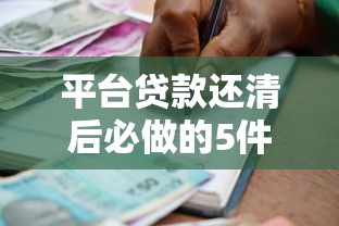 平台贷款还清后必做的5件事：信用管理、资料存档与财务规划