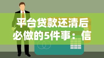 平台贷款还清后必做的5件事：信用管理、资料存档与财务规划