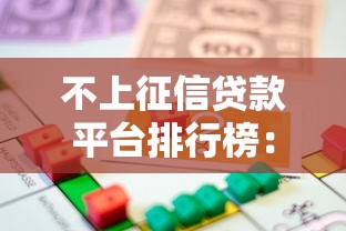 不上征信贷款平台排行榜：2023正规低息借款渠道推荐