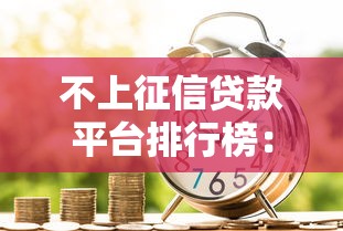 征信黑了能做长途吗 实测5个秒下款口子包你跑货运