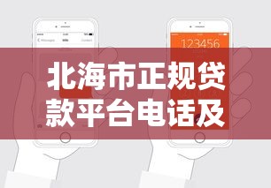 北海市正规贷款平台电话及申请指南