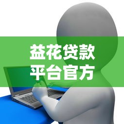 益花贷款平台官方客服电话及联系方式指南