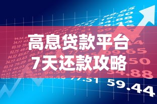 高息贷款平台7天还款攻略：风险警示与应急方案