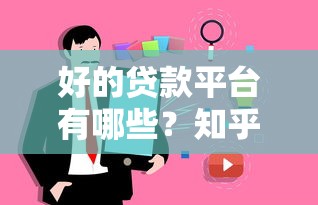 好的贷款平台有哪些？知乎用户真实测评推荐