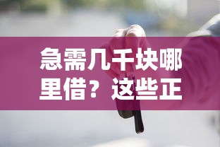 急需几千块哪里借？这些正规贷款平台靠谱推荐