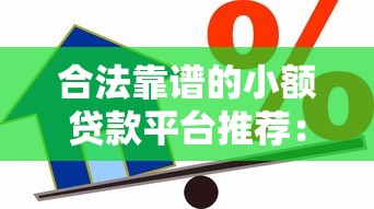 合法靠谱的小额贷款平台推荐:2023年安全借贷指南 合法靠谱的小额贷款平台推荐:2023年安全借贷指南