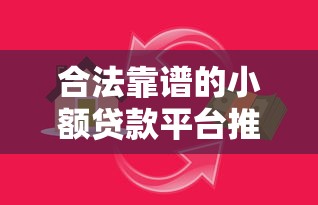 合法靠谱的小额贷款平台推荐:2023年安全借贷指南 合法靠谱的小额贷款平台推荐:2023年安全借贷指南