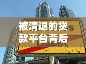 被清退的贷款平台背后:高利率陷阱与监管重拳 被清退的贷款平台背后:高利率陷阱与监管重拳