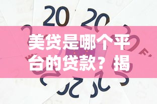 美贷是哪个平台的贷款?揭秘平台背景与贷款风险 美贷是哪个平台的贷款?揭秘平台背景与贷款风险