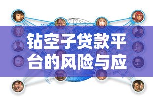 钻空子贷款平台的风险与应对策略