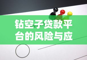 钻空子贷款平台的风险与应对策略