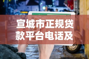 宣城市正规贷款平台电话及申请指南