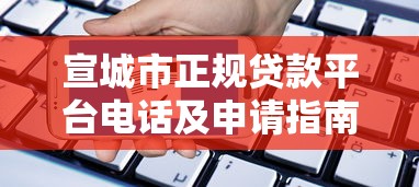 宣城市正规贷款平台电话及申请指南