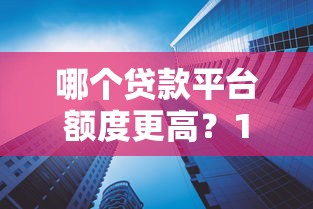 有好下款的大额口子吗？2025年实测5个秒批20万的良心平台