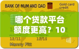 哪个贷款平台额度更高?10大高额度平台推荐 哪个贷款平台额度更高?10大高额度平台推荐