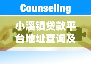小溪镇贷款平台地址查询及贷款服务指南 小溪镇贷款平台地址查询及贷款服务指南