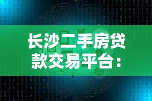 长沙二手房贷款交易平台：流程、政策与避坑指南