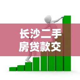 长沙二手房贷款交易平台：流程、政策与避坑指南