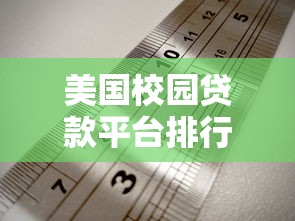 美国校园贷款平台排行榜：低利率+灵活还款方案对比