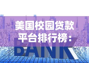 美国校园贷款平台排行榜：低利率+灵活还款方案对比
