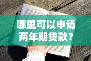 哪里可以申请两年期贷款?正规平台推荐及申请攻略 哪里可以申请两年期贷款?正规平台推荐及申请攻略