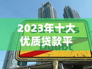 2023年十大优质贷款平台推荐：快速到账、低息安全