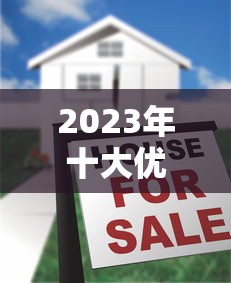 2023年十大优质贷款平台推荐：快速到账、低息安全