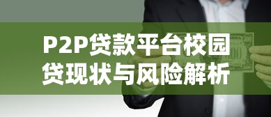 P2P贷款平台校园贷现状与风险解析