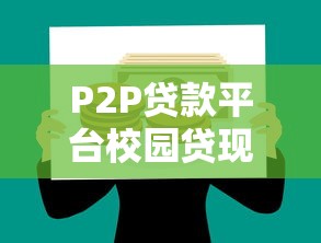 P2P贷款平台校园贷现状与风险解析