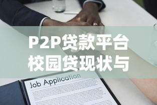 P2P贷款平台校园贷现状与风险解析