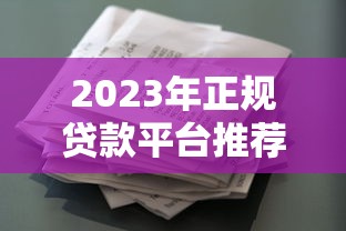 2023年正规贷款平台推荐：快速借款到微信的渠道盘点