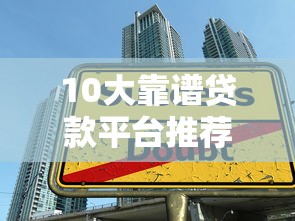 10大靠谱贷款平台推荐：快速审批、低利率、轻松借款