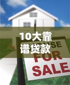 10大靠谱贷款平台推荐：快速审批、低利率、轻松借款