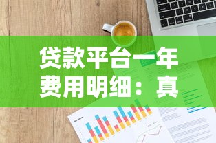 贷款平台一年费用明细：真实计算你的借贷成本
