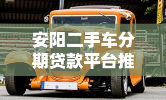 安阳二手车分期贷款平台推荐及申请指南